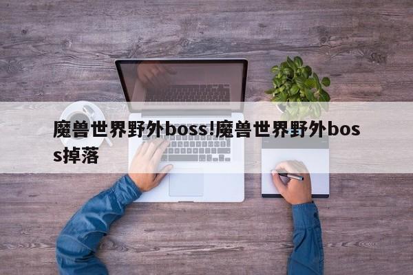 魔兽世界野外boss!魔兽世界野外boss掉落