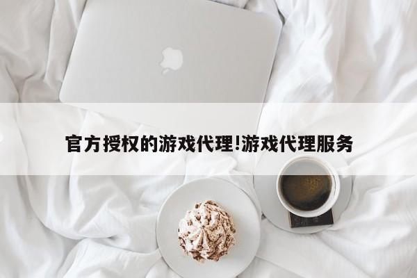 官方授权的游戏代理!游戏代理服务