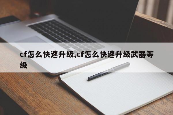cf怎么快速升级,cf怎么快速升级武器等级