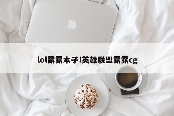 lol露露本子!英雄联盟露露cg