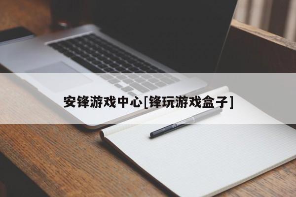 安锋游戏中心[锋玩游戏盒子]