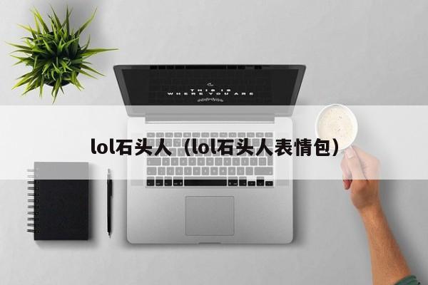 lol石头人（lol石头人表情包）