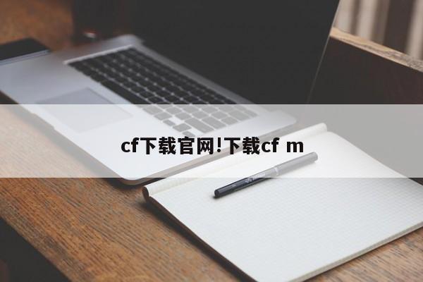 cf下载官网!下载cf m
